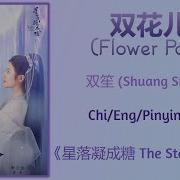 Flower Pair Shuang Sheng