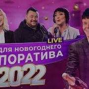 Песни Для Корпоратива 2022