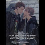 Что Делать Если Школьный Хулиган Интересуется Мной