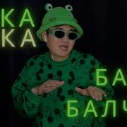 Бака Бака Балчак