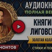 Лермонтов Княгиня Лиговская Аудиокнига