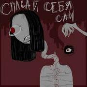 Читай По Губам Помоги Себе Сам