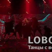 Loboda Танцы С Волками