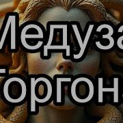 Медуза Горгона