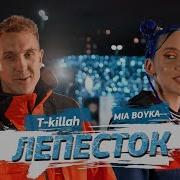 Миа Бойко Лети Лети Лепесток Через Восток