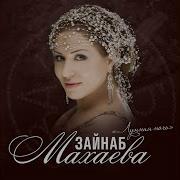 Зайнаб Махаева Хазина Сокровище