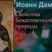 Точное Изложение Православной Веры
