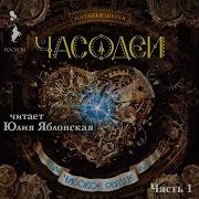 Часодеи Часовое Сердце Аудиокнига