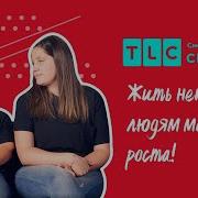 Жить Непросто Людям Маленького Роста