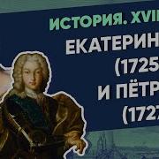 История Xviii Век Екатерина