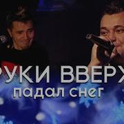 Руки Вверх Снег