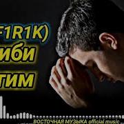 Реп Firik Гариби Ятим
