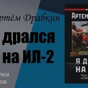 Я Дралса На Ил 2