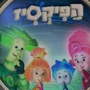 Фиксики На Еврейском
