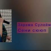 Зарема Сулейманова Сени Сююп