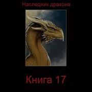 Наследник Дракона Книга 17 Часть 3