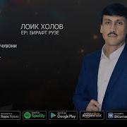Лоик Холов 2024
