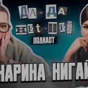 Да Да Да Нет