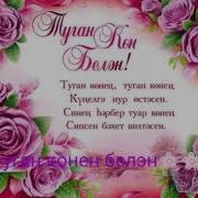 Туган Конен Белэн Бабушке