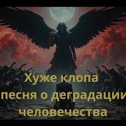 Хуже Клопа Песня О Деградации Человечества