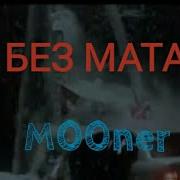 Зашей Без Мата