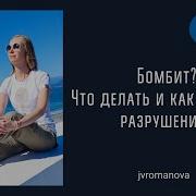 Что Делать Если Бомбит Как Выйти Из Разрушений Максимально Быстро И Без Потерь
