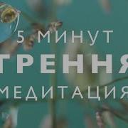 Утренняя Медитация 5 Минут