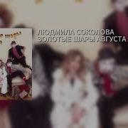 Золотые Шары Августа