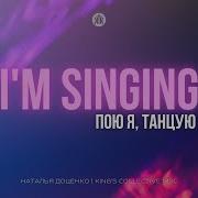 Я Танцую Пою