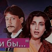 Индийский Фильм Если Бы