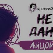 Айцой Не Дано Ai Cover На Гр Hi Fi