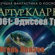 Артур Кларк Космическая Одиссея 2061 Часть 2