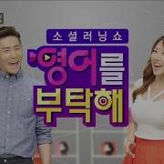 영어를 부탁해