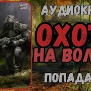 Охота На Волков Книга 3