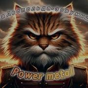 Sabaton Спел Песню Кота