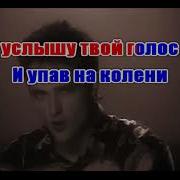 И Упав На Колени Юрий Шатунов Минус