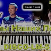 Ласковый Май Korgstyle