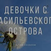 Яковлев Девочки С Васильевского Острова