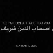 Сура Фатиха Кори Фаррух