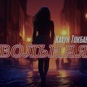 Вольная Кахун Токбаев