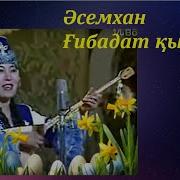 Асемхан Гибадат Кызы