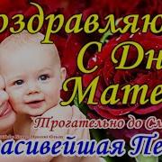 Песня Поздравления На День Матери