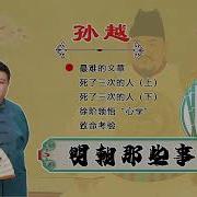 明朝那些事儿 孙越48