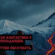 Попаданец С Пулеметом 2 Аудиокнига