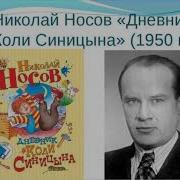 Дневник Коли Синицына Аудиосказка