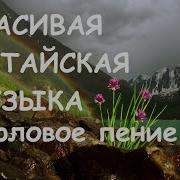 Красивая Алтайская Музыка