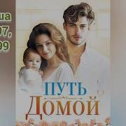 Путь Домой Анастейша Тиллман 397
