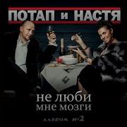 Банкрот Потап И Настя