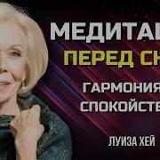 Медитация Перед Сном От Луизы Хей