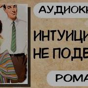 Интуиция Аудиокнига